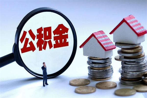 昆明提取住房公积金（昆明提取住房公积金有什么影响吗）